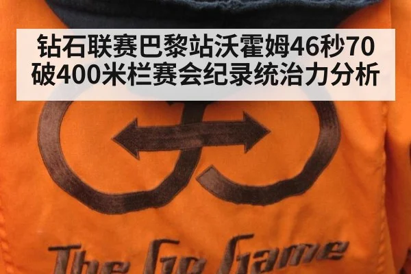 钻石联赛巴黎站沃霍姆46秒70破400米栏赛会纪录统治力分析