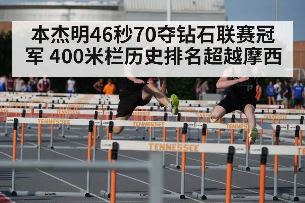本杰明46秒70夺钻石联赛冠军 400米栏历史排名超越摩西